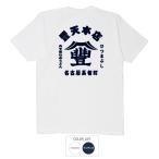 おもしろtシャツ 和柄 開運 元祖豊天商店 名古屋長者町 Tシャツ 半袖