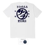 おもしろtシャツ 和柄 開運 元祖豊天商店 体内の調子をととのえる 豊天サウナ Tシャツ 半袖
