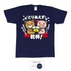 おもしろtシャツ 和柄 開運 元祖豊天商店 今日も一日お疲れ様！ とりあえず乾杯 Tシャツ 半袖 美豚 B01