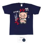 おもしろtシャツ 和柄 開運 元祖豊天商店 いつの間にこんなありさま どうなっトン？！ Tシャツ 半袖 美豚 B01