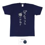 おもしろtシャツ 和柄 元祖豊天商店 不満を笑い飛ばす自ギャグシリーズ！！ ぽっちゃりは嫌いかね？ Tシャツ 半袖