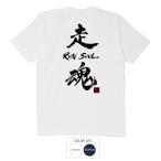 おもしろtシャツ 和柄 開運 元祖豊天商店 陸上部 駅伝 ランニング 走魂 Tシャツ 半袖