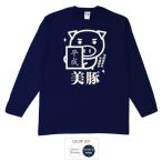 平成生まれ美豚 Tシャツ 長袖 豊天商店