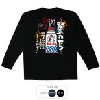 パロディtシャツ おもしろtシャツ ロンT 開運 元祖豊天商店 緊張のヤツ 長袖