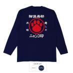 おもしろtシャツ ロンT 和柄 開運 元祖豊天商店 猫倶楽部 長袖