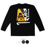 おもしろtシャツ ロンT 和柄 開運 元祖豊天商店 たっぷりん 長袖