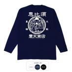 おもしろtシャツ ロンT 和柄 開運 元祖豊天商店 恵比寿様 長袖
