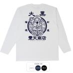 おもしろtシャツ ロンT 和柄 開運 元祖豊天商店 大黒様 長袖