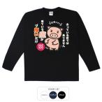 おもしろtシャツ ロンT 和柄 開運 元祖豊天商店 太っているわけではありません。少し人より皮に守られているだけなんです。 皮がブ厚いだけ 長袖 美豚 B01