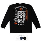 おもしろtシャツ ロンT 和柄 開運 元祖豊天商店 よいことばかり 強乃運 長袖