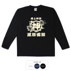 おもしろtシャツ ロンT 和柄 開運 元祖豊天商店 2匹の豚の守り神 風豚雷豚 長袖 美豚 B01