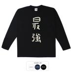 おもしろtシャツ ロンT 和柄 元祖豊天商店 不満を笑い飛ばす自ギャグシリーズ！！ 最強 長袖