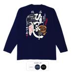 おもしろtシャツ ロンT 和柄 開運 元祖豊天商店 夏の土用に大人気 絶品ひまつぶし  長袖
