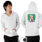 パロディ おもしろ パーカー 開運 