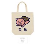 おもしろ トートバッグ 和柄 開運 元祖豊天商店 高級マントン