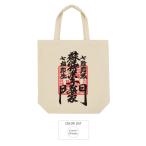 蘇民将来 しめ縄 蘇民将来子孫家門 伊勢 しめ縄 トート バッグ おもしろtシャツ ブーデン商店,豊天商店