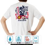 おもしろtシャツ ドライ 和柄 開運 