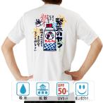 パロディtシャツ おもしろtシャツ ドライ 開運 元祖豊天商店 緊張のヤツ 半袖