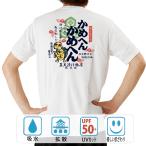 おもしろtシャツ ドライ 和柄 開運 元祖豊天商店 かめへん 半袖