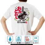 おみとおし ドライTシャツ 半袖 豊天商店【ゆうパケット発送可能 5〜10営業日以内に発送予定】