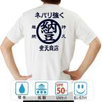 おもしろtシャツ ドライ 和柄 開運 元祖豊天商店 何事も最後までやり通す！納豆精神！ ネバリ強く 半袖
