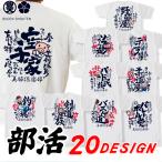 部活 おもしろtシャツ ドライ 和柄 開運 元祖豊天商店 半袖 野球屋 部活