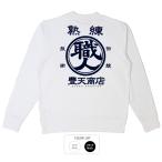 おもしろ トレーナー 和柄 開運 元祖豊天商店 スウェット 豊天商店 譲れないこだわりを誇れる１枚です！ 熟練職人