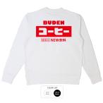 おもしろ トレーナー 和柄 開運 元祖豊天商店 スウェット 豊天商店 懐かしの味 BUDENコーヒー