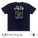 おもしろtシャツ 大きいサイズ 和柄 開運 元祖豊天商店  いちころ 半袖