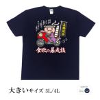 おもしろtシャツ大きいサイズ和柄開...
