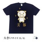 おもしろtシャツ 大きいサイズ 和柄 開運 元祖豊天商店 マルチカラーのべっぴんさん 美白美豚 半袖 美豚 B01