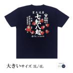 おもしろtシャツ 大きいサイズ 和柄 開運 元祖豊天商店 人生転んでばかりいられない 豊天達磨七転八起  半袖