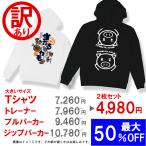 訳あり 在庫処分 セット販売 大きいサイズTシャツ トレーナー プルパーカー ジップパーカー 豊天商店 アウトレット