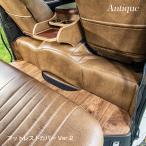 フットレストカバー【アンティーク Ver.2】標準ボディ専用　ハイエース/レジアスエース スーパーGL、ダークプライム インテリア　8型　9型　新型