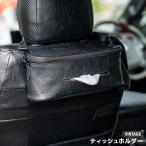 【ヴィンテージ ティッシュホルダー】テッシュカバー ハイエース 車中泊 キャンプ 釣り 便利 パーツ カーインテリア 車内 インテリア ティッシュ