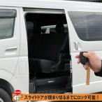 パワースライドドア予約ロックシステム　ハイエース　パワースライドドア付き車 全モデル対応　　ダークプライム　8型　9型　新型