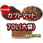 【完熟発酵カブトマット】カブトマット　70L