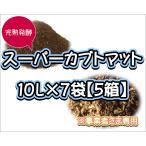 【配送条件あり】スーパーカブトマット　10L×7袋×５箱【super完熟発酵カブトマット】