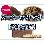 [ условия доставки есть ] Super Cub to коврик 70L( большой пакет )×2 коробка [super.. departure . Kabuto коврик ]