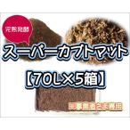 [ условия доставки есть ] Super Cub to коврик 70L( большой пакет )×5 коробка [super.. departure . Kabuto коврик ]