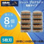 ショッピング純正 ジレット プログライド 純正 電動 替刃 8個 正規品 5枚刃 カミソリ PROGLIDE 替え刃 gillette t字