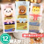 プチギフト 12袋セット GODIVA ゴディ