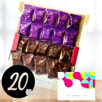 GIFTBOX ゴディバ ブラウニークッキー 20個 ダーク(紫) 10個 ミルク(茶色) 10個 GODIVA ギフトボックス プレゼント 職場 友達 シェア 個包装