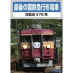 電車映像 最後の国鉄特急形急行 交直流475系 〔DVD〕 約70分 16：9 〔趣味 ホビー 鉄道〕[21]