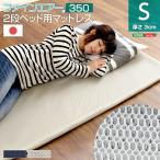 2段ベッド用 マットレス 〔シングル シルバーグレー〕 厚さ3cm 体圧分散 衛生 通気性 日本製 『二段ベッド用 350』〔代引不可〕[21]