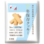 7年保存クッキー ココナッツ味（50袋入り）[21]