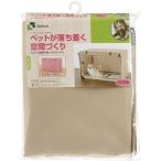 リッチェル ペットサークルカバー 90-60 茶〔ペット用品〕[21]