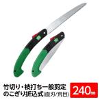 竹切り鋸 枝打ち 一般剪定鋸/ノコギリ 〔240mm〕 折込