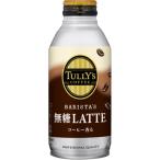 〔ケース販売〕伊藤園TULLY'S COFFEE(タリーズコーヒー) BARISTA'S LATTE(バリスタズラテ) 無糖カフェラテ ボトル缶 370ml 〔×48本セット〕〔代引不可〕[21]