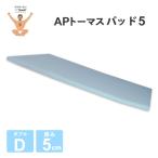 高反発マットレス 〔ダブル 厚さ5cm ライトグレー〕 高耐久性 PAD5 『APトーマス』 〔ベッドルーム 寝室〕〔代引不可〕[21]
